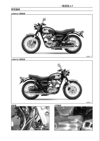 2011-2016年川崎W800維修手冊參考資料（含英文原文與繁體譯文，含扭矩、電路、故障碼）