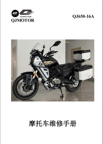 適用於2023 QJMOTO QJ650-16A 钱江 骁650 维修資料简体中文全车线路图零件扭矩表摩托车DIY维修工具