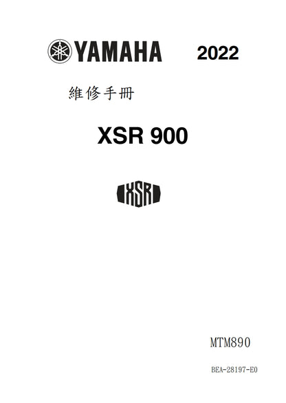 適用於2022 雅馬哈 MTM890 XSR900 維修參考資料（含英文原文與繁體譯文，含扭矩、電路、故障碼）