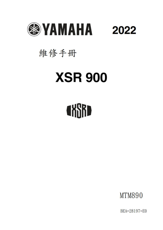 適用於2022 雅馬哈 MTM890 XSR900 維修參考資料（含英文原文與繁體譯文，含扭矩、電路、故障碼）