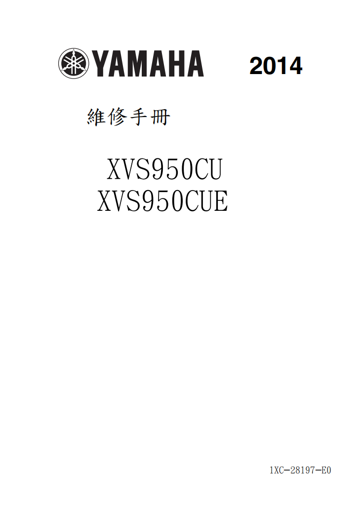 2014 雅馬哈 XVS950維修手冊 PDF（英文＋繁體）｜全車拆解圖｜扭力規格｜原廠維修資料與 DIY 保養指南