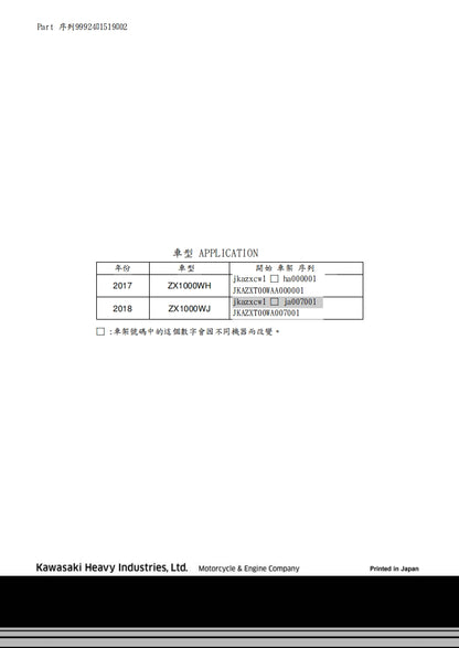 2017-2018川崎ninja1000 z1000sx維修參考資料（含英文原文與繁體譯文，含扭矩、電路、故障碼）