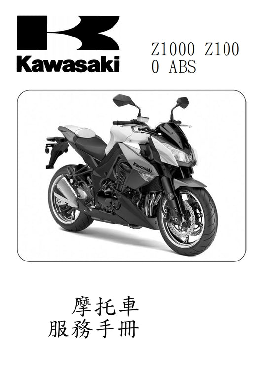 適用於川崎2010年z1000維修參考資料（含英文原文與繁體譯文，含扭矩、電路、故障碼）