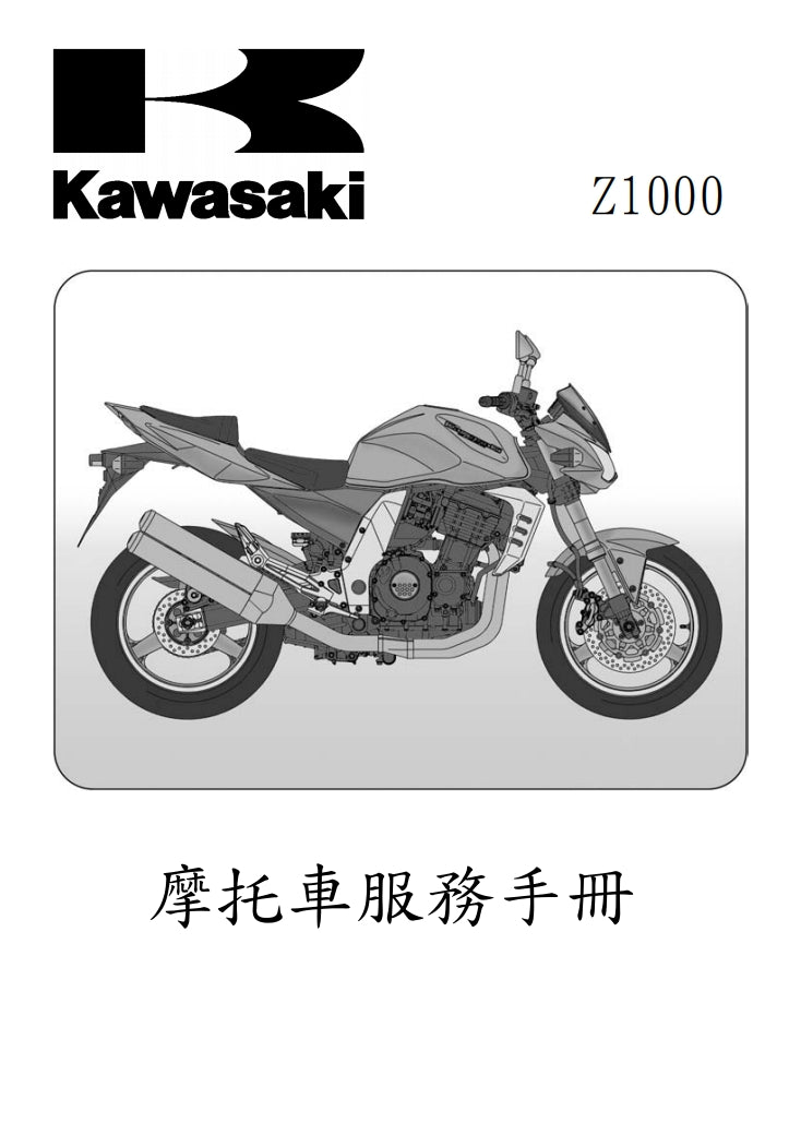 適用於川崎2003年z1000維修參考資料（含英文原文與繁體譯文，含扭矩、電路、故障碼）