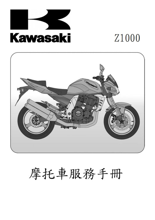 適用於川崎2003年z1000維修參考資料（含英文原文與繁體譯文，含扭矩、電路、故障碼）