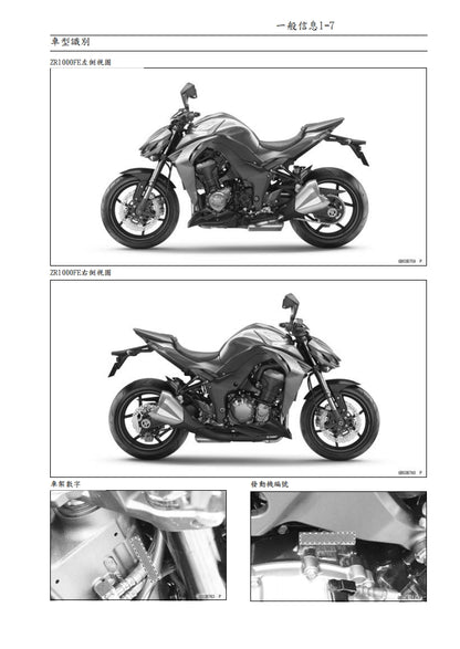 適用於川崎2014年z1000維修參考資料（含英文原文與繁體譯文，含扭矩、電路、故障碼）
