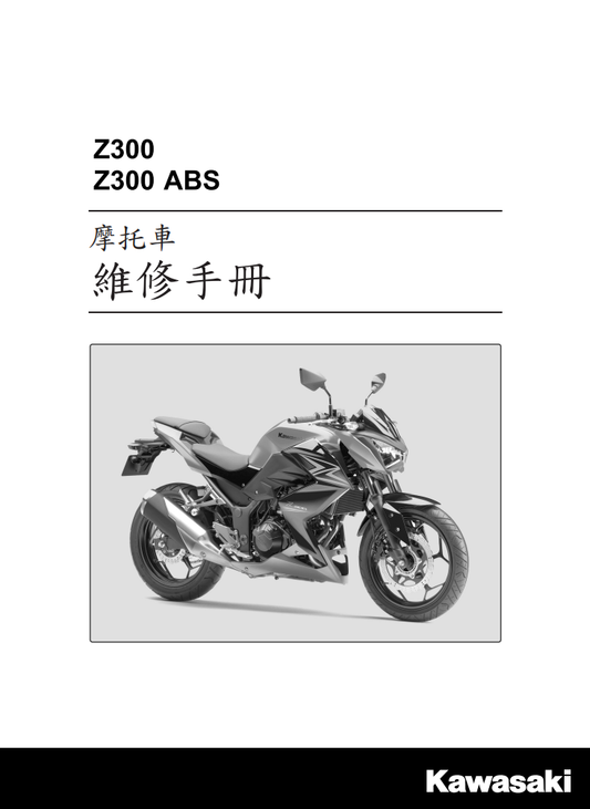 2015 川崎 Z300 維修手冊 PDF（葡萄牙語＋繁體）｜全車拆解圖｜扭力規格｜原廠維修資料與 DIY 保養指南