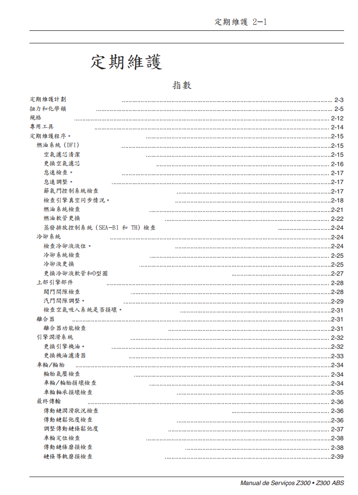 2015 川崎 Z300 維修手冊 PDF（葡萄牙語＋繁體）｜全車拆解圖｜扭力規格｜原廠維修資料與 DIY 保養指南