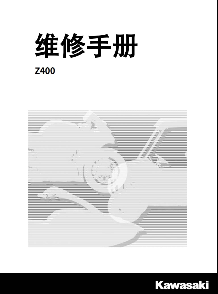 適用於2019 川崎z400維修參考資料（含英文原文與繁體譯文，含扭矩、電路、故障碼）