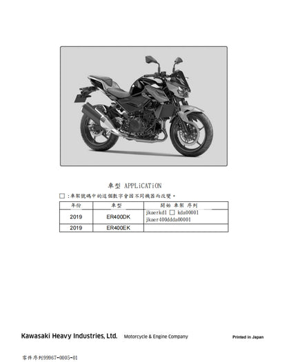2019川崎z400維修參考資料（含英文原文與繁體譯文，含扭矩、電路、故障碼）