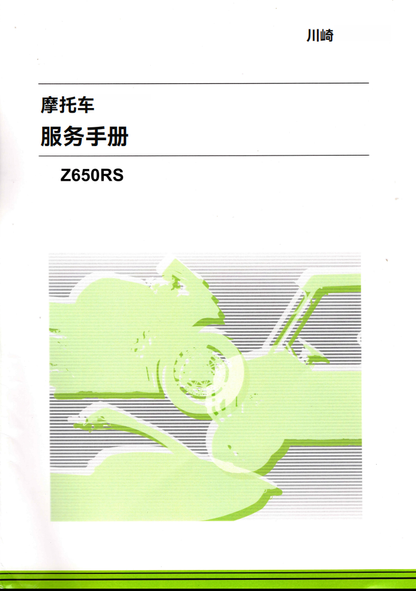 適用於2022-2023 川崎Z650RS維修參考資料