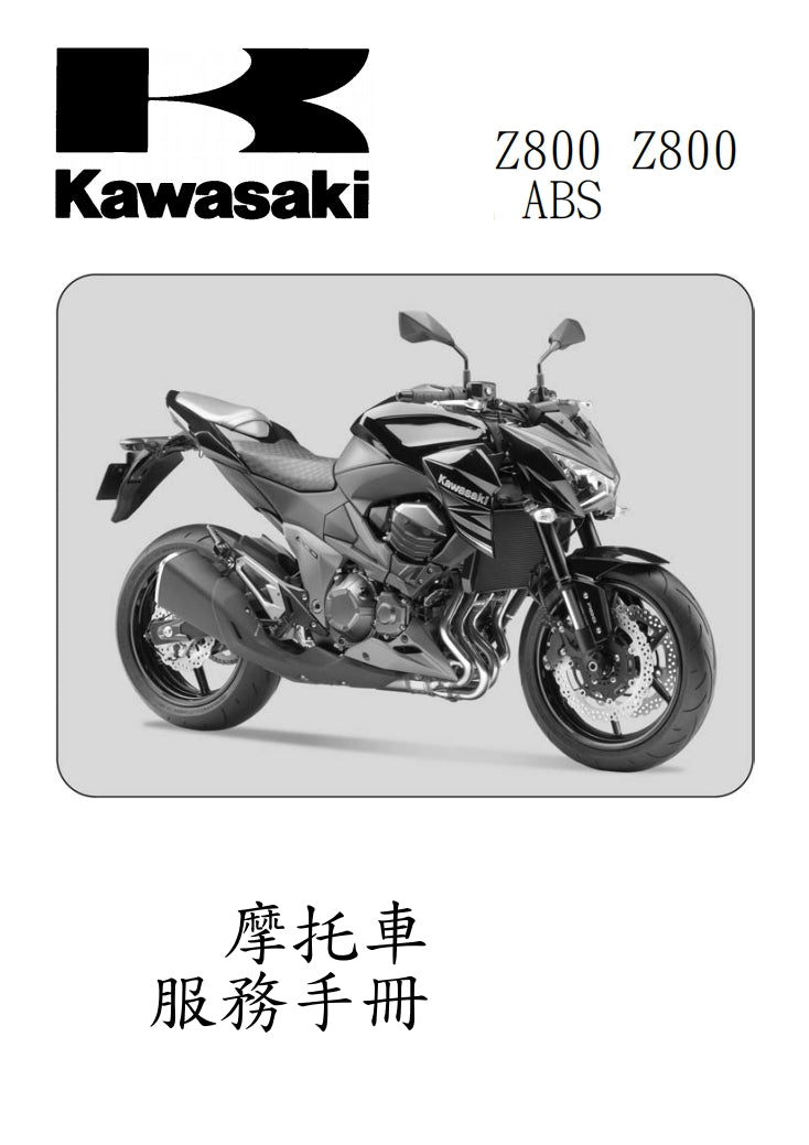 適用於2013年川崎z800維修參考資料（含英文原文與繁體譯文，含扭矩、電路、故障碼）