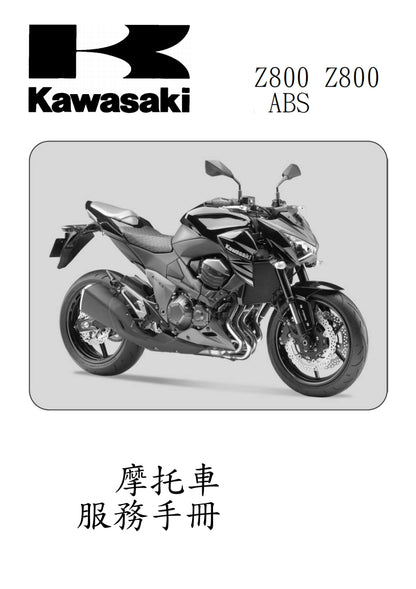 適用於2013年川崎z800維修參考資料（含英文原文與繁體譯文，含扭矩、電路、故障碼）