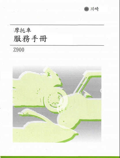 適用於2020-2022年川崎z900維修參考資料（含英文原文與繁體譯文，含扭矩、電路、故障碼）