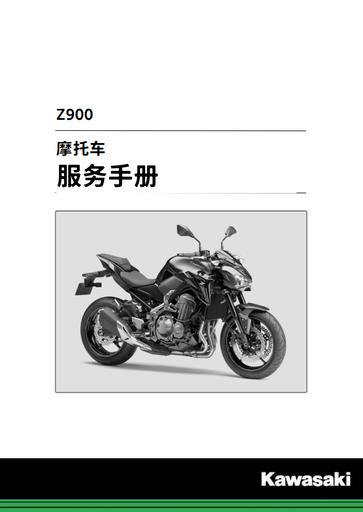 適用於Kawasaki 2017-2019 Z900维修資料 英文和简体中文全车线路图故障代码分析扭矩维修DIY工具