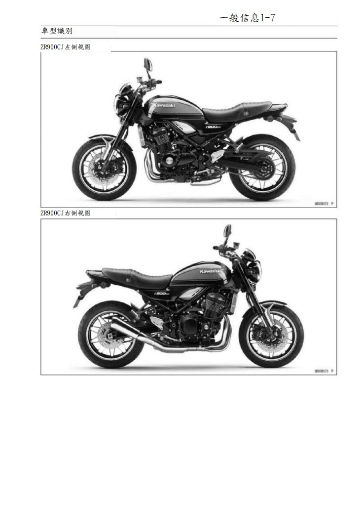 適用於川崎Z900RS維修參考資料（含英文原文與繁體譯文，含扭矩、電路、故障碼）