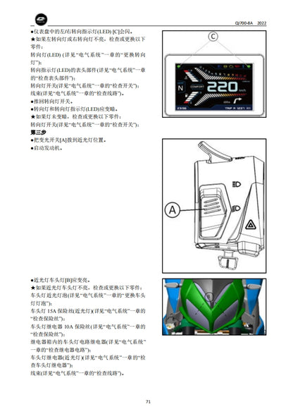 適用於2022 QJMOTO 钱江 QJ700-8A 追700 维修資料简体中文全车线路图零件扭矩表摩托车DIY维修工具