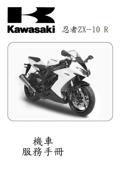 川崎2008-2009年ZX-10R維修參考資料（含英文原文與繁體譯文，含扭矩、電路、故障碼）