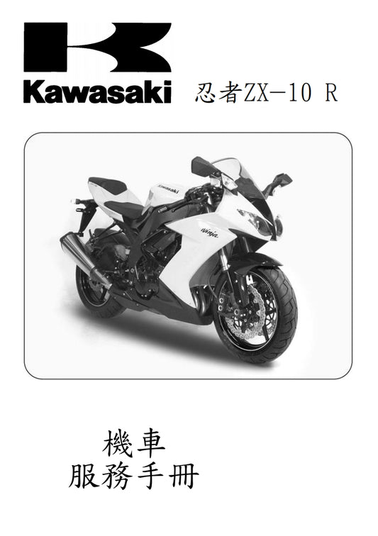川崎2008-2009年ZX-10R維修參考資料（含英文原文與繁體譯文，含扭矩、電路、故障碼）