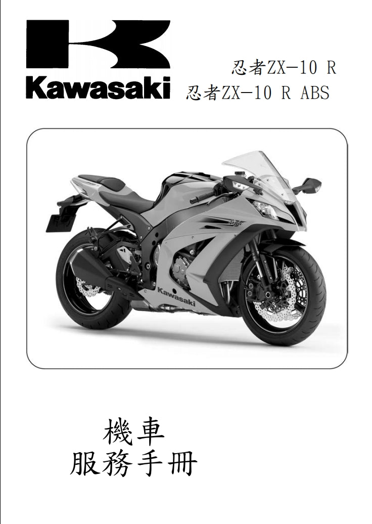 適用於2011-2015川崎zx-10r維修參考資料（含英文原文與繁體譯文，含扭矩、電路、故障碼）
