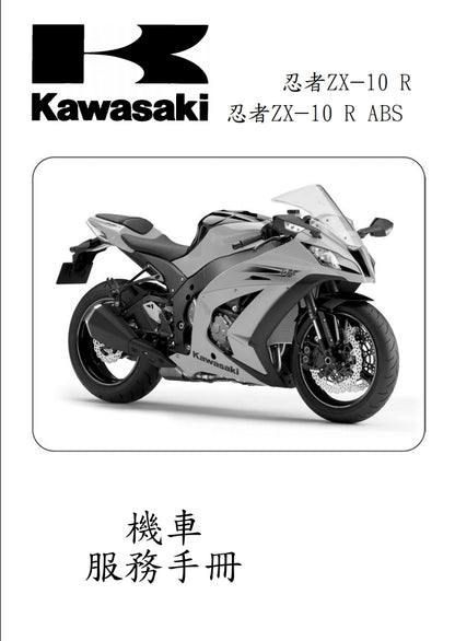 適用於2011-2015川崎zx-10r維修參考資料（含英文原文與繁體譯文，含扭矩、電路、故障碼）