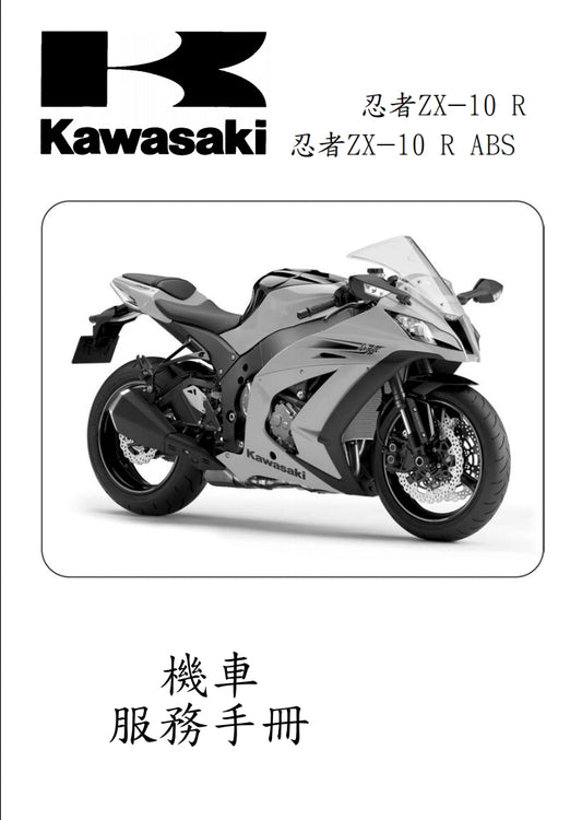適用於2011-2015川崎zx-10r維修參考資料（含英文原文與繁體譯文，含扭矩、電路、故障碼）