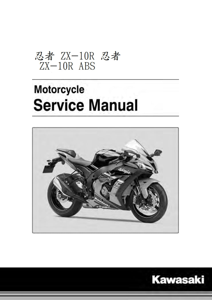 適用於川崎2016-2019年ZX-10R維修參考資料（含英文原文與繁體譯文，含扭矩、電路、故障碼）