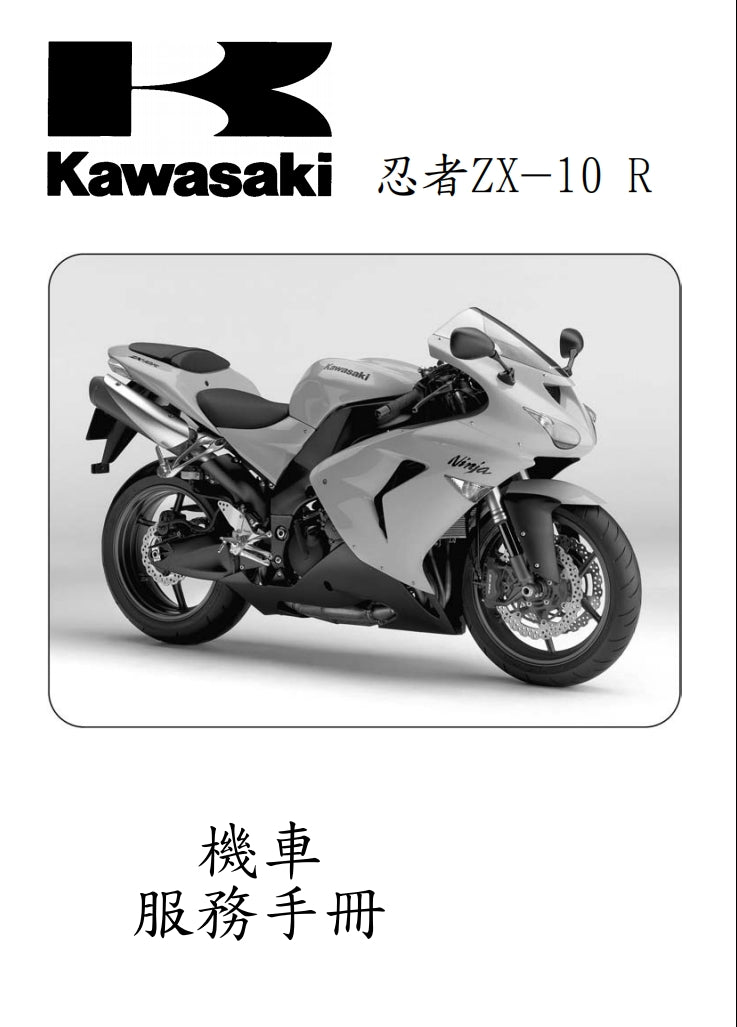 川崎2006-2007年ZX-10R維修參考資料（含英文原文與繁體譯文，含扭矩、電路、故障碼）