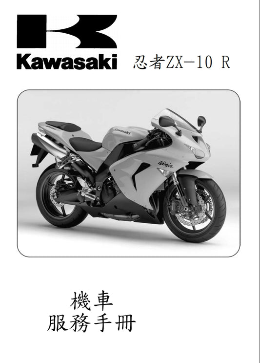 川崎2006-2007年ZX-10R維修參考資料（含英文原文與繁體譯文，含扭矩、電路、故障碼）