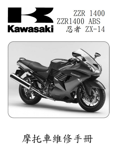 2006年川崎zx-14r zzr1400維修參考資料（含英文原文與繁體譯文，含扭矩、電路、故障碼）