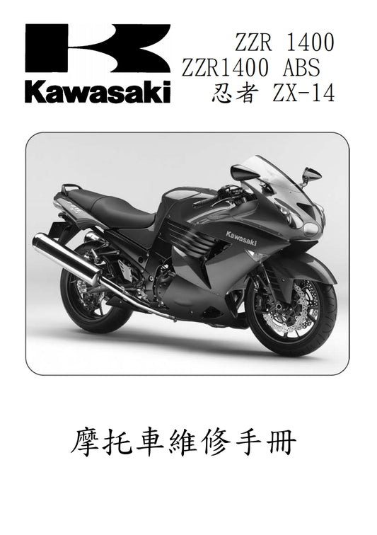 2006年川崎zx-14r zzr1400維修參考資料（含英文原文與繁體譯文，含扭矩、電路、故障碼）