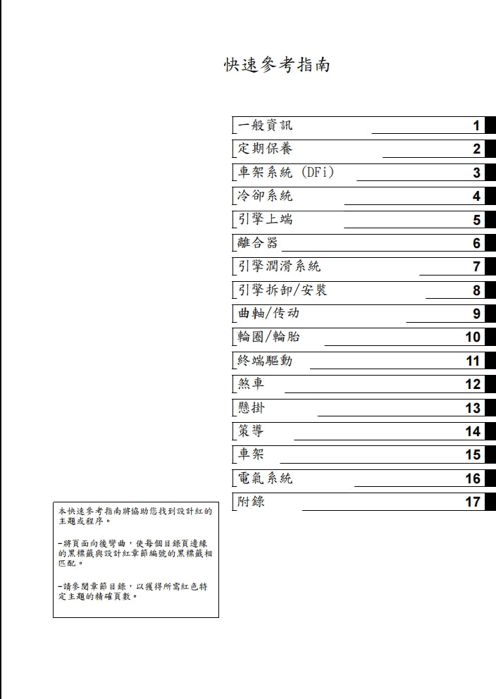 2016年川崎zx-14r維修參考資料（含英文原文與繁體譯文，含扭矩、電路、故障碼）