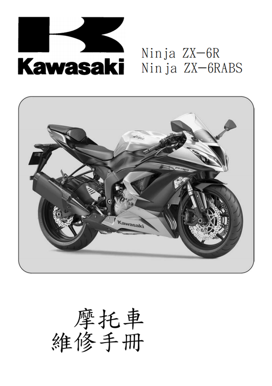 2013川崎ZX-6R維修手冊 PDF（英文＋繁體）｜全車拆解圖｜扭力規格｜原廠維修資料與 DIY 保養指南