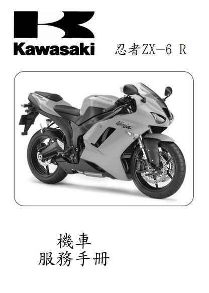 2007川崎ZX-6R維修參考資料（含英文原文與繁體譯文，含扭矩、電路、故障碼）