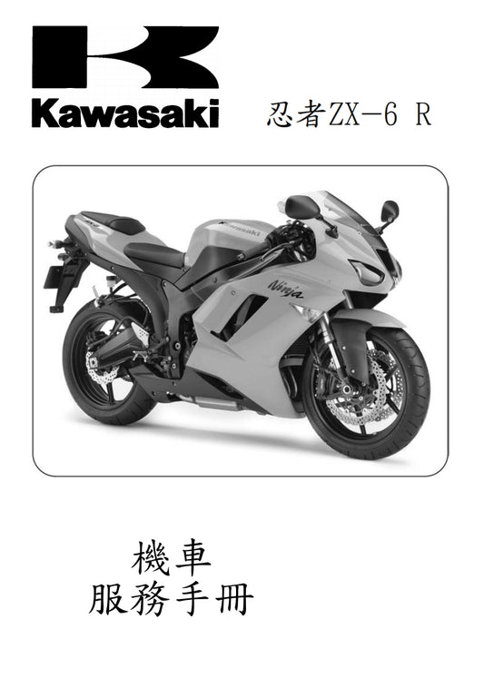 2007川崎ZX-6R維修參考資料（含英文原文與繁體譯文，含扭矩、電路、故障碼）