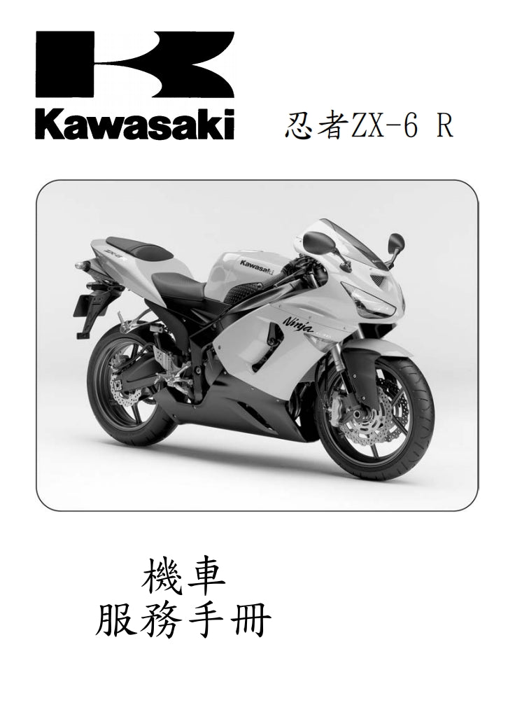2005川崎ZX-6R維修參考資料（含英文原文與繁體譯文，含扭矩、電路、故障碼）