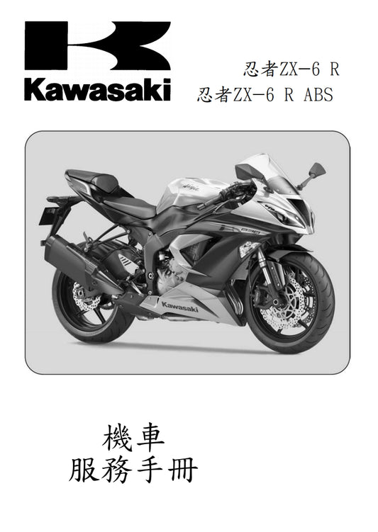適用於2013川崎zx-6r維修參考資料（含英文原文與繁體譯文，含扭矩、電路、故障碼）
