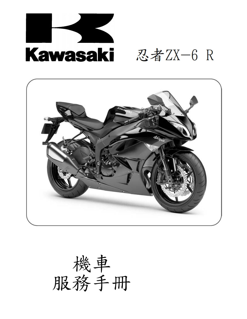 2009 川崎ninja ZX-6R維修參考資料（含英文原文與繁體譯文，含扭矩、電路、故障碼）