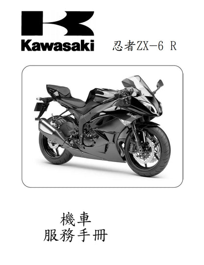 2009 川崎ninja ZX-6R維修參考資料（含英文原文與繁體譯文，含扭矩、電路、故障碼）